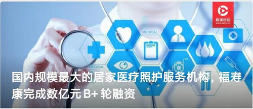 福寿康完成数亿元B轮融资，技术驱动居家医疗照护服务新突破