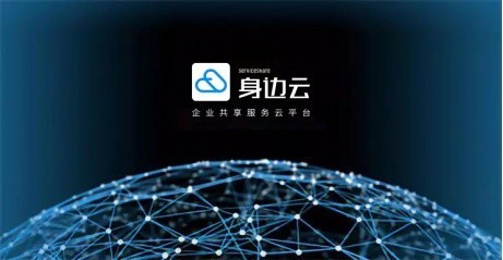 企业迎来“共享服务”时代 身边云共享服务助力企业降本增效